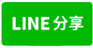 🏡高雄三多商圈全新三房平車🏡-line share